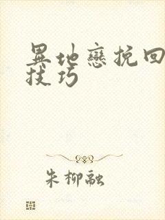 异地恋挽回男友技巧