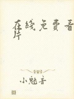 在线免费看a爱片