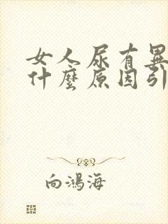 女人尿有异味是什么原因引起的