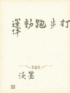 运动跑步打卡软件