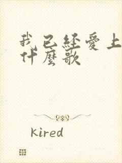 我已经爱上你是什么歌