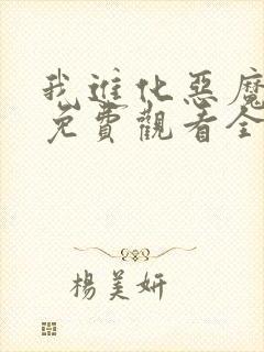 我进化恶魔漫画免费观看全集在线