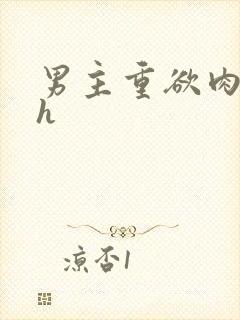 男主重欲肉辣文h