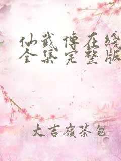 仙武传在线观看全集完整版高清