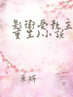 影卫受教主攻(重生)小说