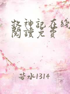 牧神记在线全文阅读免费