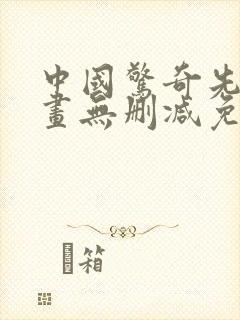 中国惊奇先生漫画无删减免费看