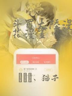 斗罗大陆漫画樱花漫画：结局+番外