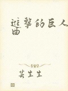 进击的巨人片尾曲