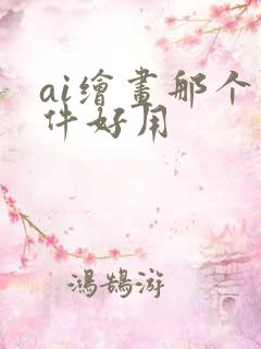 ai绘画那个软件好用