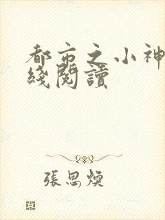 都市之小神医在线阅读