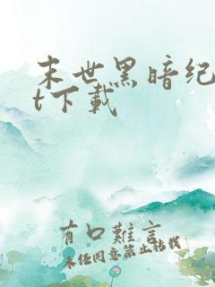 末世黑暗纪txt下载