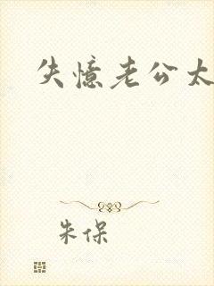 失忆老公太撩人