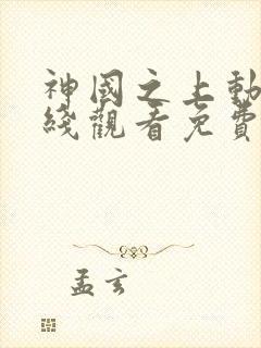 神国之上动漫在线观看免费高清第11集