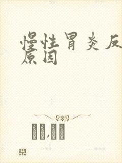 慢性胃炎反酸的原因