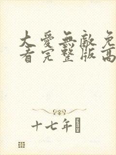 大爱无敌免费观看完整版高清