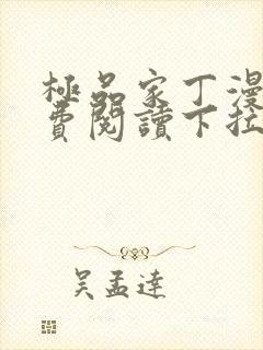 极品家丁漫画免费阅读下拉式六漫画