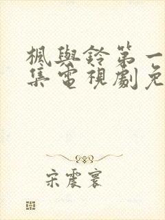 枫与铃第一季全集电视剧免费播放樱