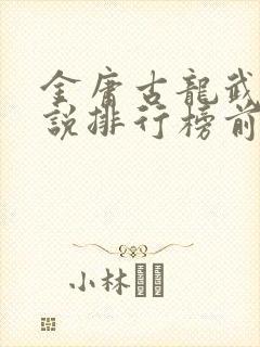 金庸古龙武侠小说排行榜前十