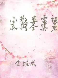 小欢喜电视剧西瓜网全集免费