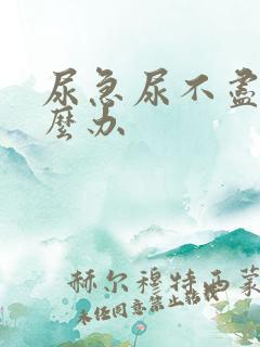 尿急尿不尽是怎么办