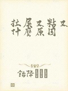 拉屎又粘又臭是什么原因