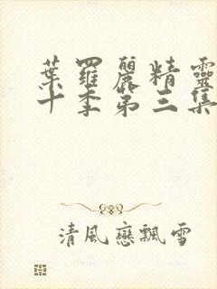 叶罗丽精灵梦第十季第三集