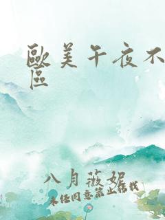 欧美午夜不卡一区