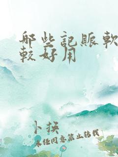 哪些记账软件比较好用