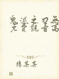 鬼灭之刃无限城免费观看高清