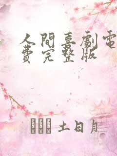 人间喜剧电影免费完整版