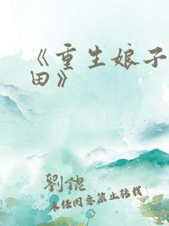 《重生娘子在种田》