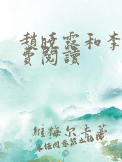 赵晓露和李叔免费阅读