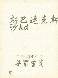 斯巴达克斯血与沙hd