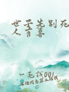 世子先别死,夫人有喜