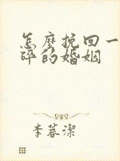 怎么挽回一段破碎的婚姻