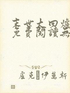 末世大回炉小说免费阅读无弹窗