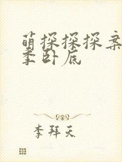 萌探探探案第三季卧底