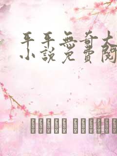 平平无奇大师兄小说免费阅读全文