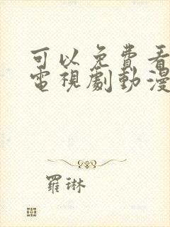 可以免费看电影电视剧动漫的软件