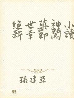 绝世药神小说最新章节阅读