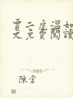 贾二虎温如玉全文免费阅读无弹窗