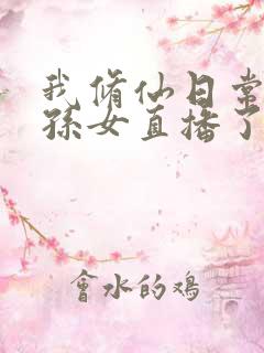 我修仙日常被曾孙女直播了短剧完整选集