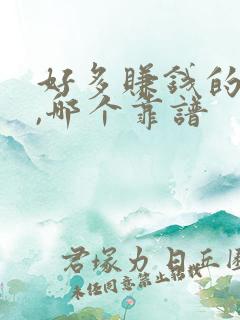 好多赚钱的软件,哪个靠谱