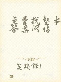 免费找整本书的答案网站