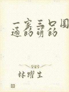 一家三口图像卡通的萌的