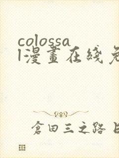 colossal漫画在线免费观看
