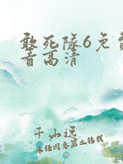 敢死队6免费观看高清