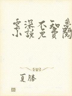 云深不知梦原著小说免费阅读