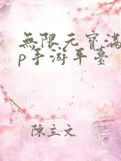 无限元宝满vip手游平台